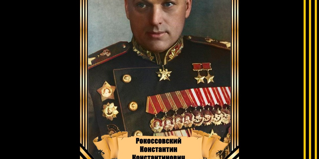 21 декабря 1896 года родился Рокоссовский Константин Константинович
