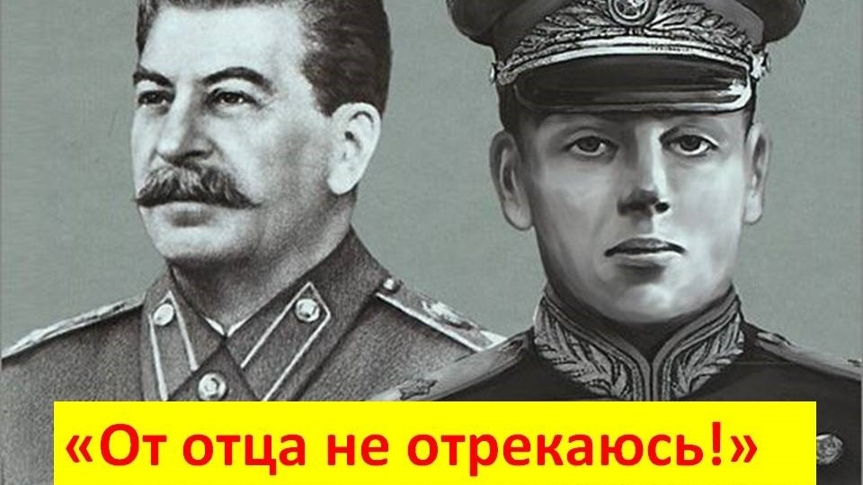 Василий Сталин: "Отца все уважали и любили. Это - не культ. Это - всенародная любовь!"