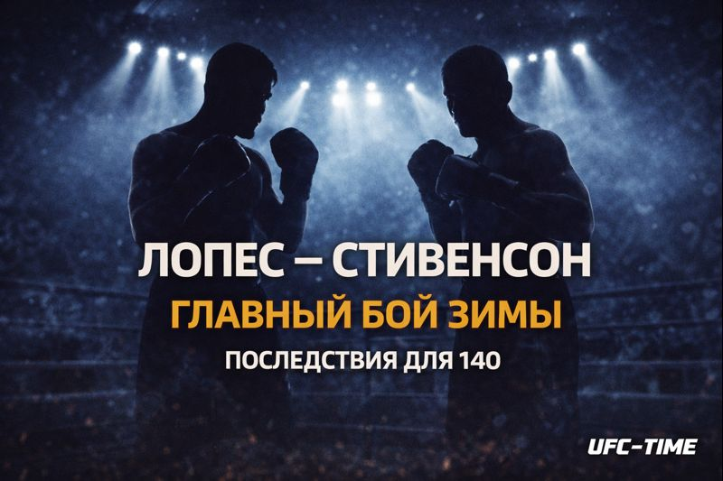 Лопес - Стивенсон