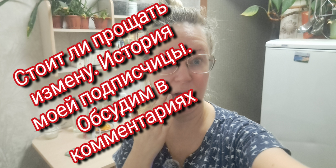 Стоит ли прощать измены? История моей подписчицы