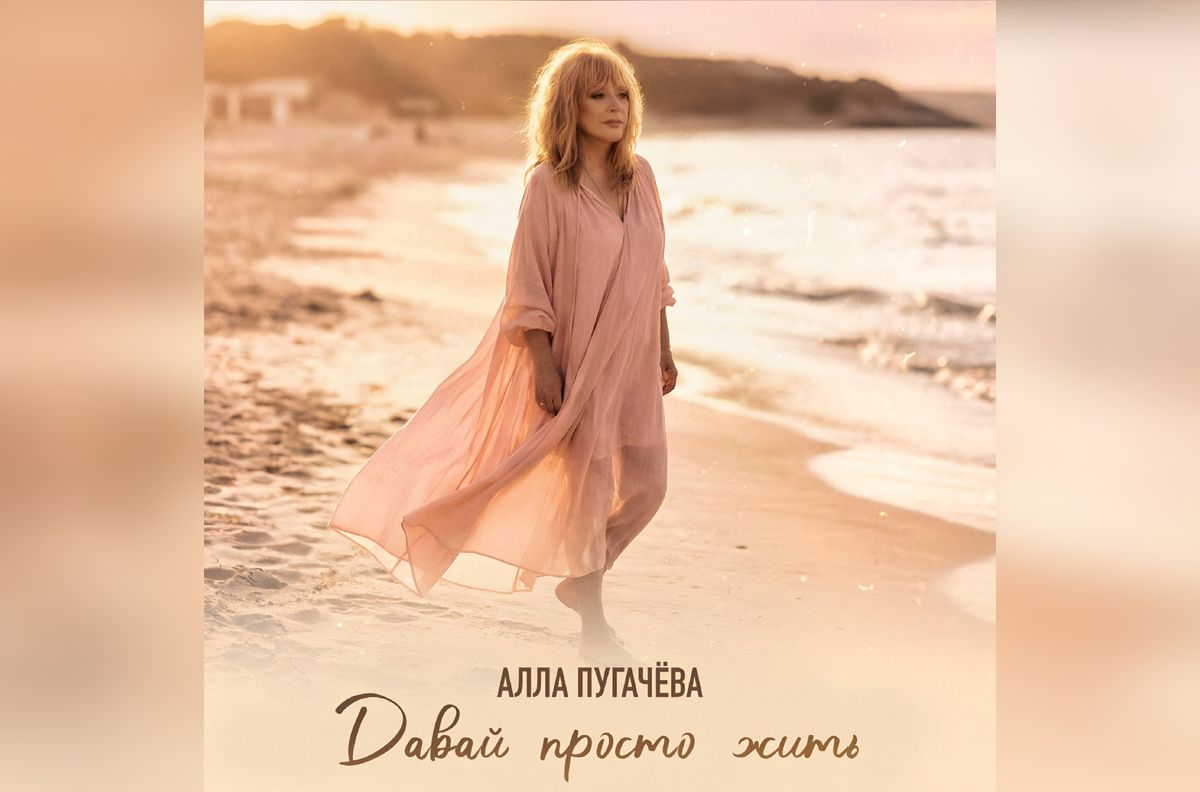 Обложка сингла «Давай просто жить»