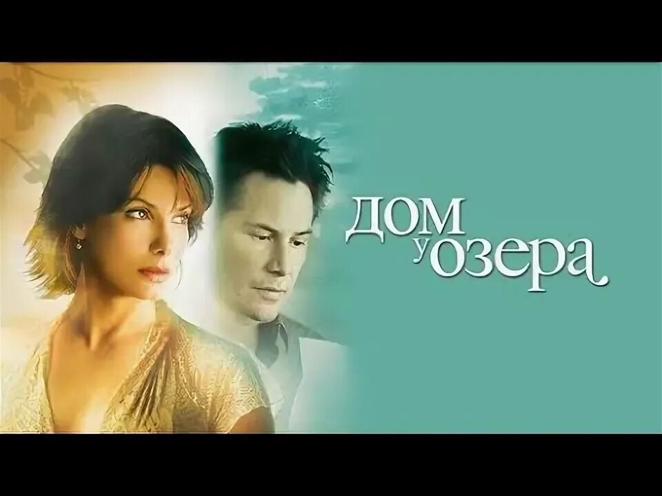 Сюжет: Кейт Форстер — молодая одинокая женщина, врач, которая зимой 2006 года после расставания со своим молодым человеком решает съехать из арендуемого на озере дома со стеклянными стенами и перебраться в Чикаго, поближе к новой работе. В качестве приветствия следующему арендатору она оставляет в почтовом ящике письмо, в котором извиняется за отпечатки собачьих лап на мостике к дому и пыльную коробку на чердаке. 
ru.wikipedia.org*
ru.ruwiki.ru
В 2004 году это письмо обнаруживает архитектор Алекс Уайлер. Герои понимают, что они родственные души, но, как оказывается, они разделены двумя годами времени, хотя и находятся в одном и том же месте. Письма — их единственное средство общения. 

