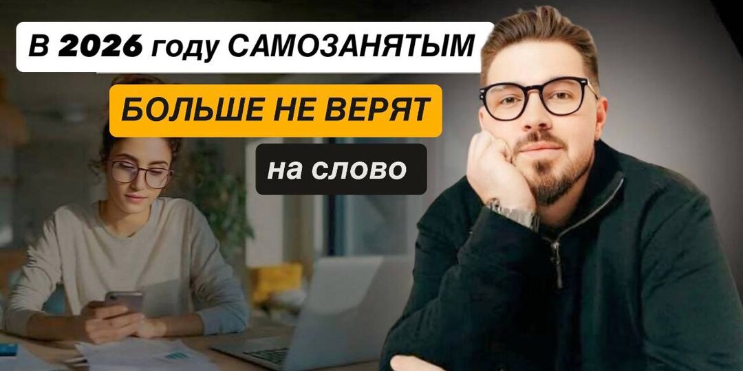Самозанятые в 2026 году: главные ошибки, которые приводят к блокировкам и вопросам от банков
