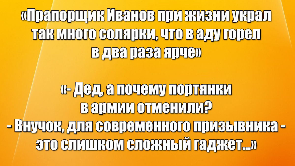 Прапорщик - это второй человек в армии, сразу после генерала