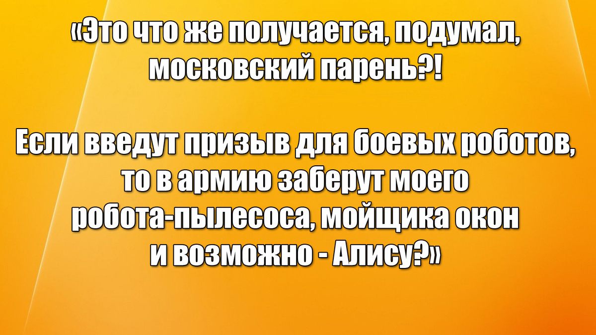 Роботов жалко!