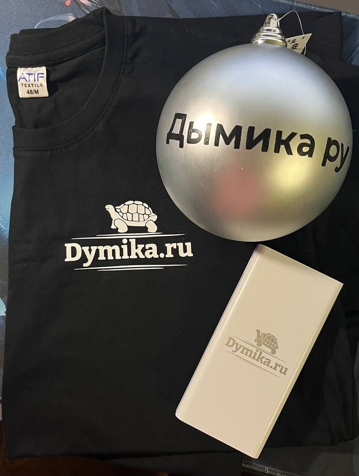Новогодние подарки от Дымика ру