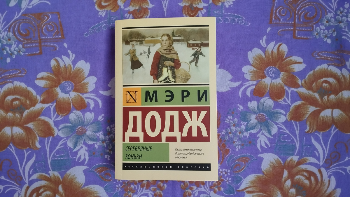 Мэри Додж "Серебряные коньки"