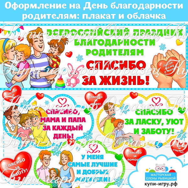 Оформление на День благодарности родителям: плакат, речевые облачка и сердечки родителям