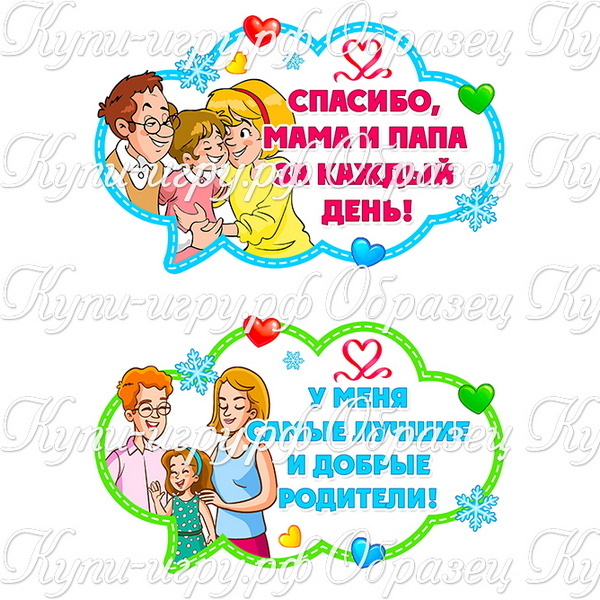 Оформление на День благодарности родителям: плакат, речевые облачка и сердечки родителям