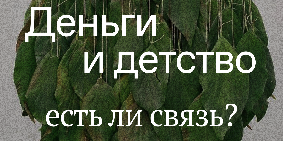 Деньги и детство – есть ли связь?
