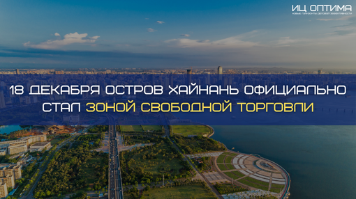 Хайнань - зона свободной торговли