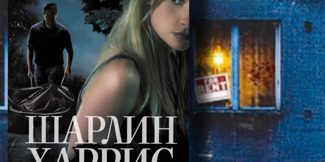 Шарлин Харрис - «Много шума из‑за одного покойника».