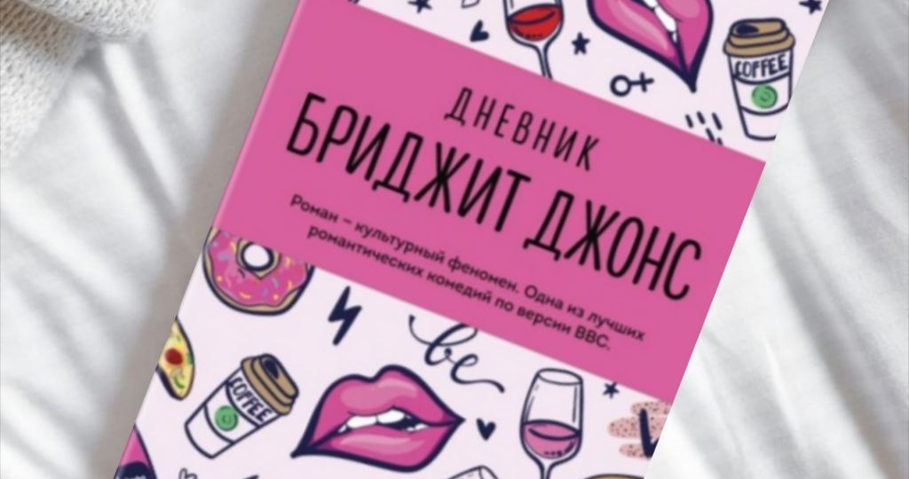 Книжное разочарование года: «Дневник Бриджит Джонс» - Хелен Филдинг.