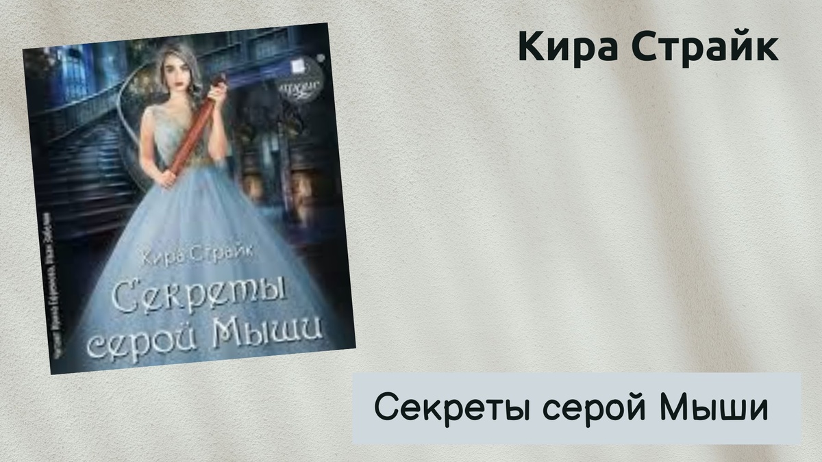 Обложка книги Киры Страйк  "Секреты серой Мыши"