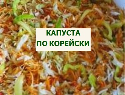 засолка капусты по-корейски на зиму