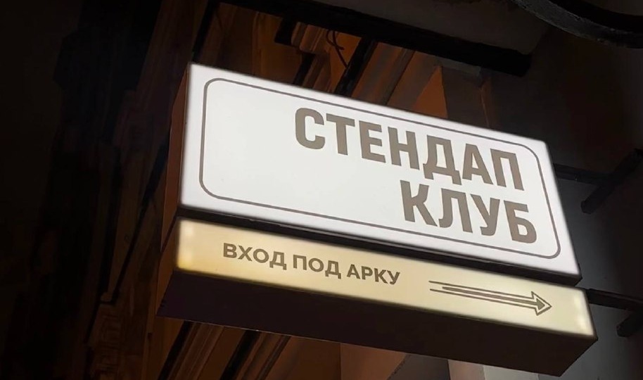 Куда пойти на стендап шоу в Питере?🎙️