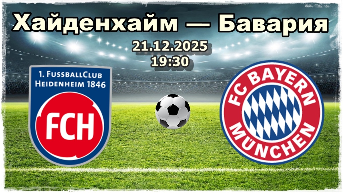 Хайденхайм — Бавария прогноз на футбол.