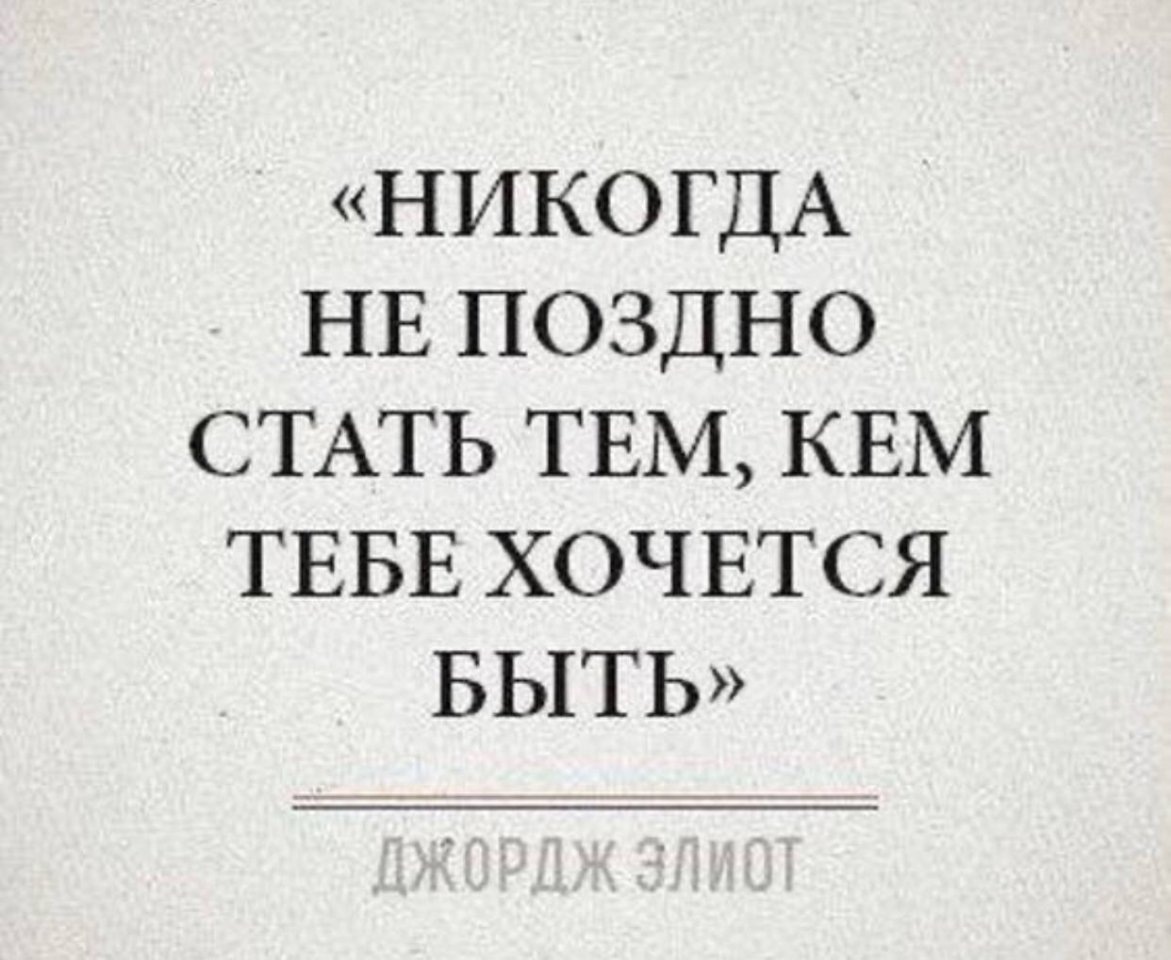 Никогда не поздно