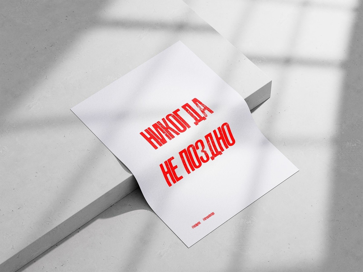 Никогда не поздно