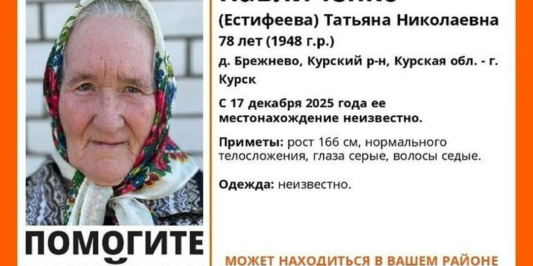 В Курской области ищут пропавшую 78-летнюю Татьяну Павличенко