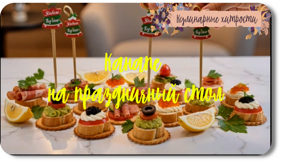 Кулинарные хитрости: Канапе на праздничный стол