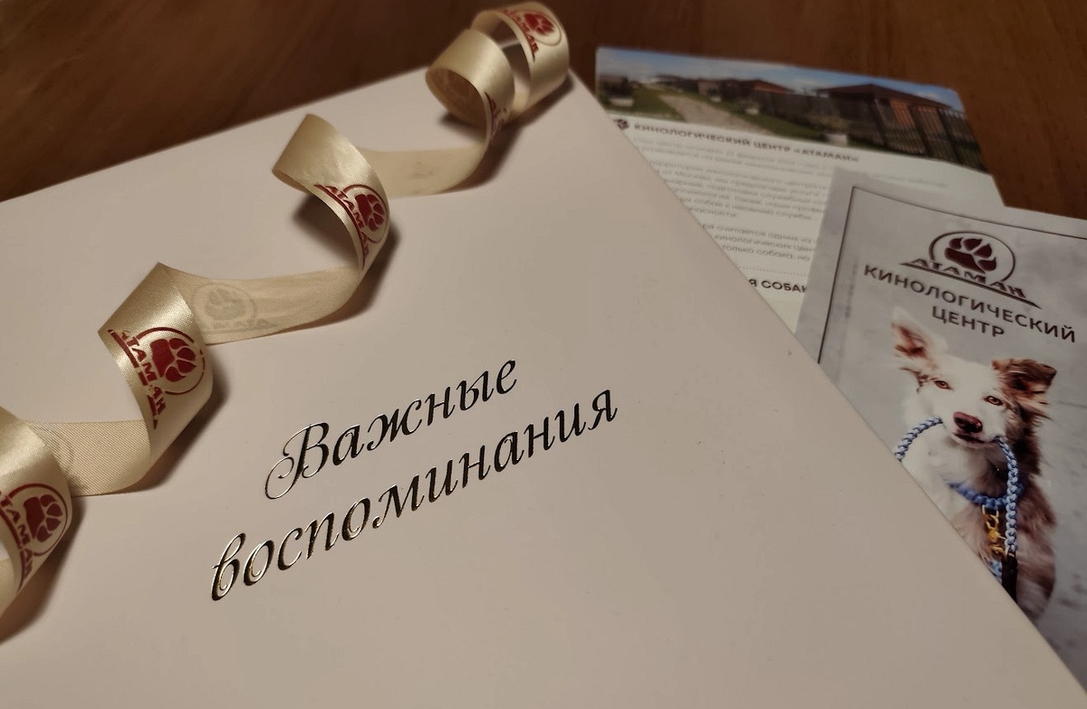 Кинологический центр «Атаман» подвел итоги 2025 года