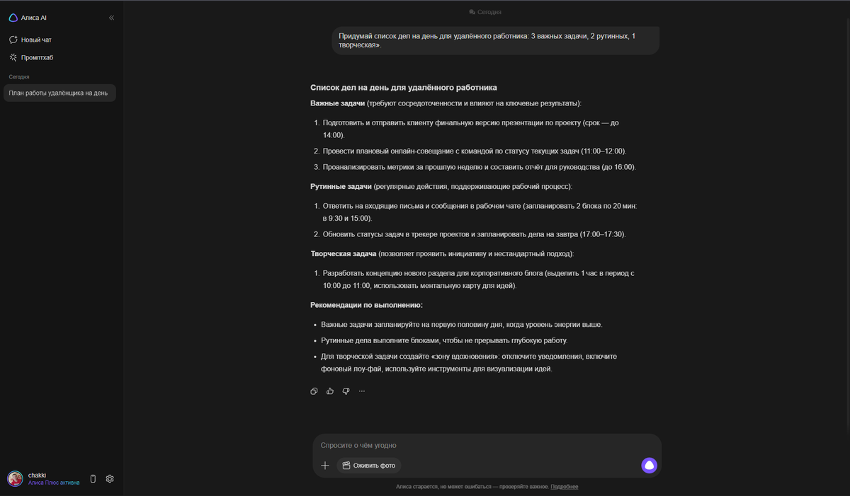 Для списков дел полезно добавлять контекст:

текущий день недели;

имеющиеся ресурсы (например, «есть 2 часа свободного времени»);

приоритеты («сфокусироваться на проектах, а не на почте»).

Пример запроса: «Придумай список дел на среду для удалённого работника. Есть 4 часа рабочего времени, нужно сосредоточиться на проекте по ребрендингу. Включи 2 ключевые задачи, 1 рутинную и 1 задачу на развитие».