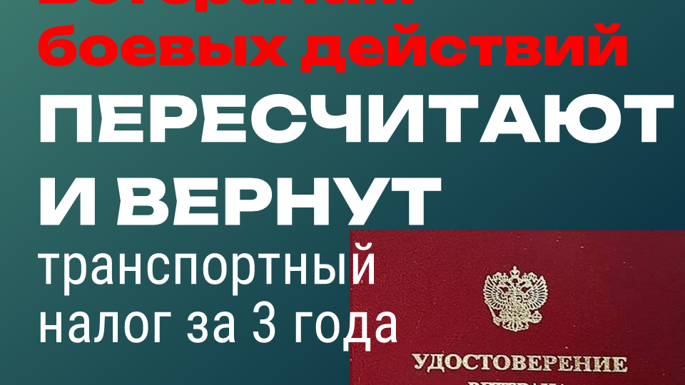 ⚡ЛЬГОТА ЗАРАБОТАЛА! ВЕТЕРАНАМ БОЕВЫХ ДЕЙСТВИЙ ТРАНСПОРТНЫЙ НАЛОГ НЕ ПРОСТО ОТМЕНИЛИ, НО И ПЕРЕСЧИТАЮТ ЗА 3 ГОДА!