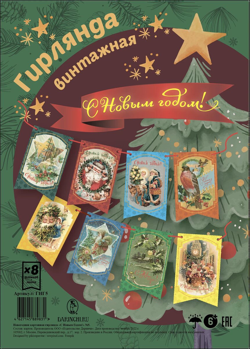Новогодняя гирлянда ретро винтажная № 05 «С Новым годом!»
