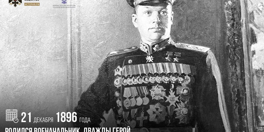 21 декабря 1896 года родился военачальник, дважды Герой Советского Союза Константин Рокоссовский
