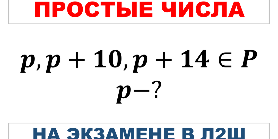 Простые числа на экзамене в Л2Ш