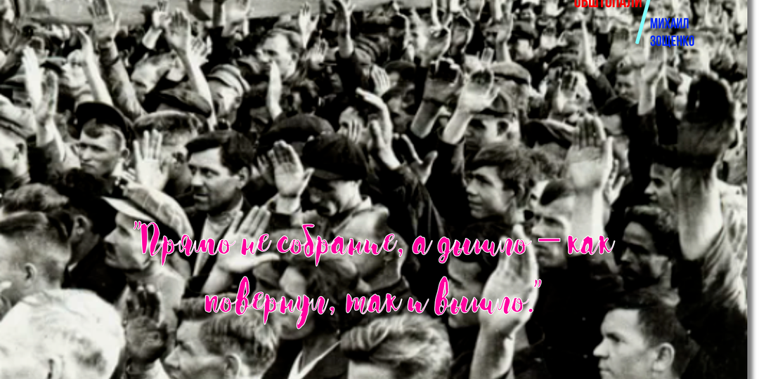 Обзор на произведение Михаила Зощенко «Обштопали»: искромётная сатира на бюрократию в советской системе