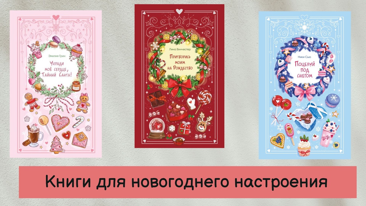 Три книги для новогоднего настроения 