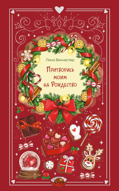 Обложка ля книги "Притворись моим на Рождество", автор книги Лина Винчестер. 