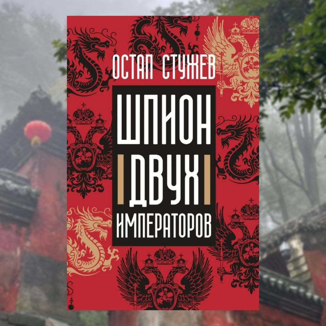 «Шпион двух императоров», Остап Стужев
