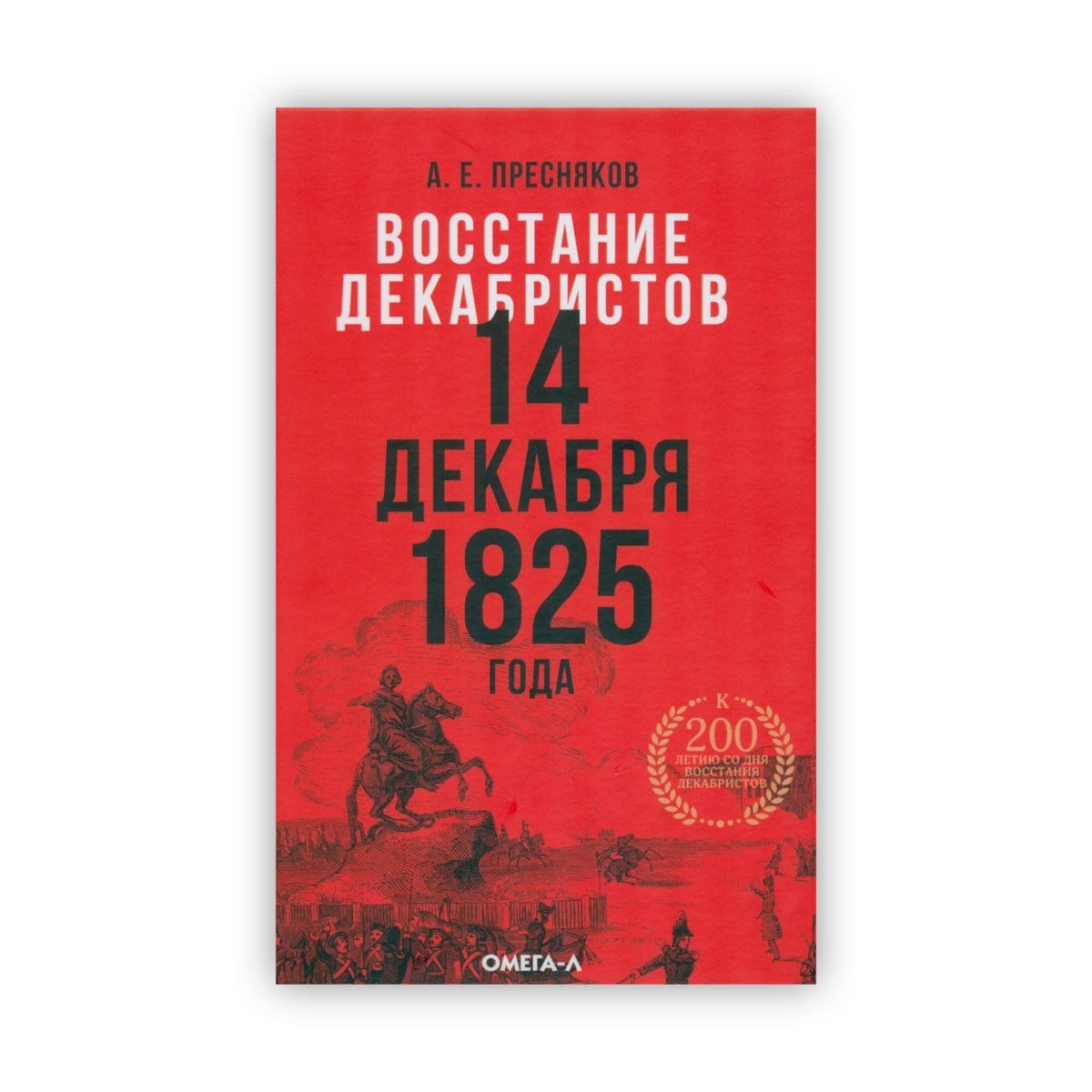 «Восстание декабристов. 14 декабря 1825 года», Александр Пресняков