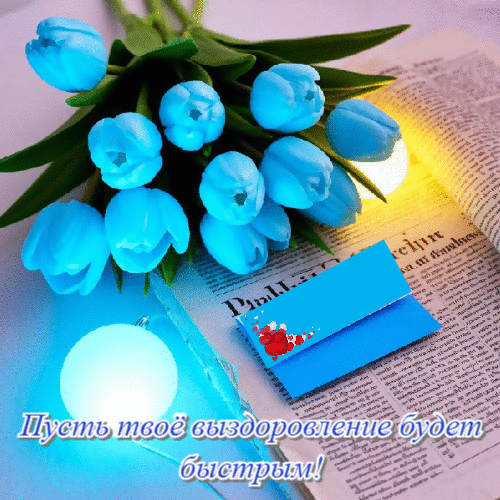 Пусть твое выздоровление будет быстрым