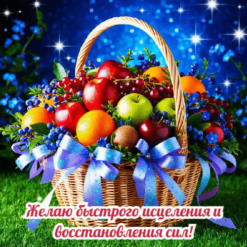 Быстрого исцеления и восстановления сил