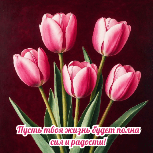 Пусть твоя жизнь полна сил и радости