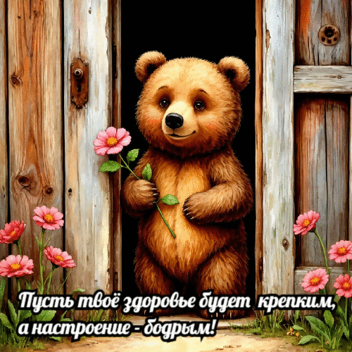Пусть твое здоровье будет крепким