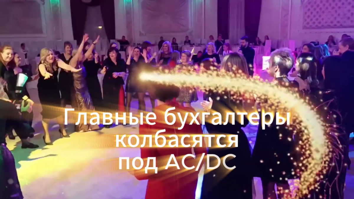 Главные бухгалтеры колбасятся под AC/DC