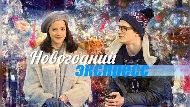 Главные герои фильма: Лена (Ольга Лерман) и Саша (Евгений Романцов).