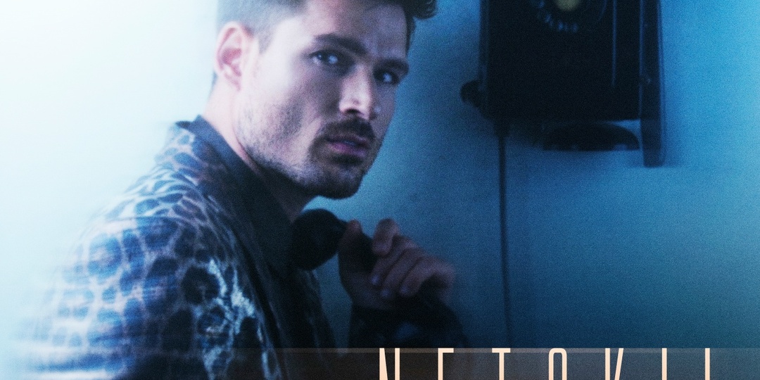 Новый трек певца NETSKII рассказывает о том моменте, когда ломка по человеку становится точкой перерождения.