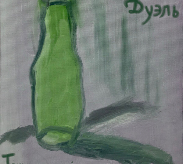 6-трековый мини альбом питерской рок-фьюжн-группы дуэль, совмещающей все от панк-рока до регги и акустических баллад.