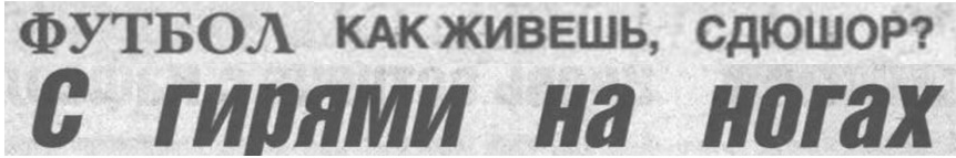 "Московский автозаводец", пятница, 15 декабря 1989 г. С. 7. Сканирование и коллаж автора ИстАрх.