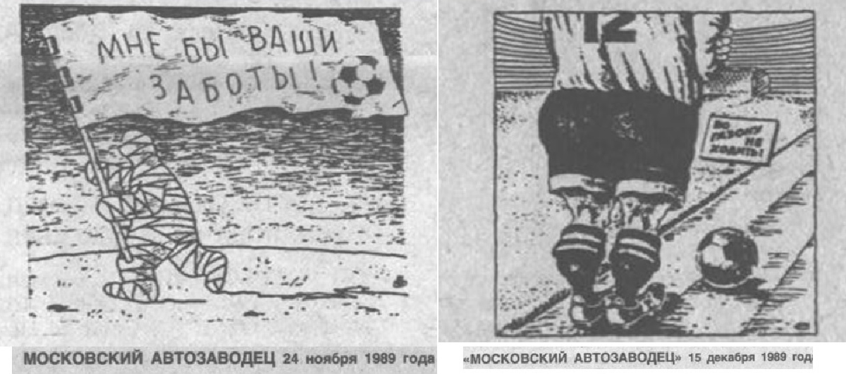"Московский автозаводец", 24 ноября и 15 декабря 1989 г. Коллаж автора ИстАрх.