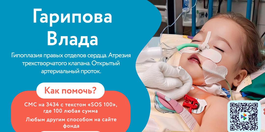 🆘 У маленькой Гариповой Влады тяжёлый врождённый порок сердца. Без новой операции её жизнь снова под угрозой! 🆘