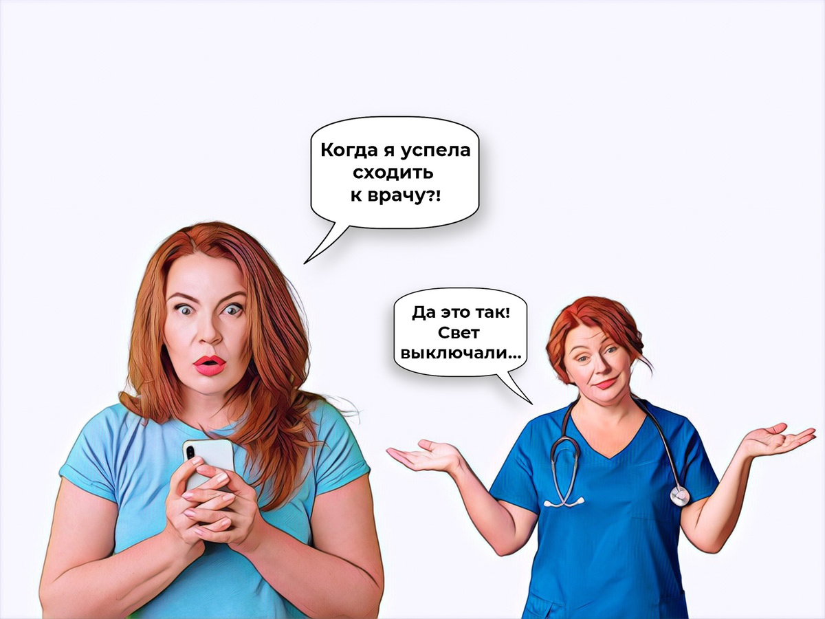 Анна оставила жалобу на портале “Решаем вместе”. Ответ от поликлиники пришел, но оставил в полном недоумении. Руководство поликлиники сообщило, что в день “визита” Анны в медучреждении отключили свет. Поэтому ее посещение оформили следующим днем и забыли исправить дату