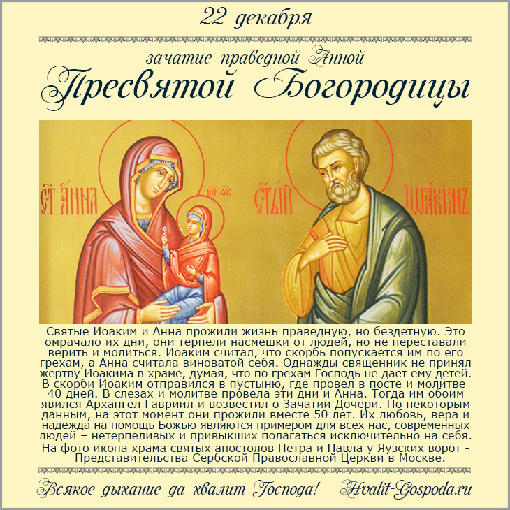 22 декабря – Зачатие праведной Анной Пресвятой Богородицы.