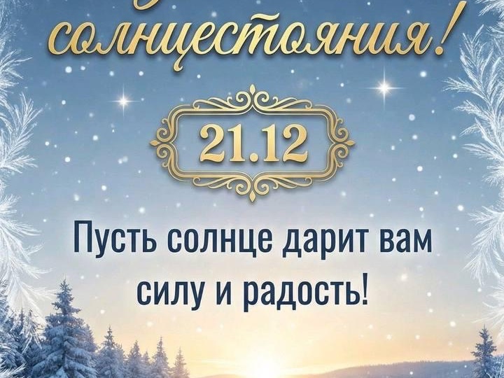 21 декабря - день зимнего солнцестояния